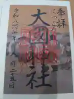 大杉神社の御朱印