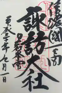 諏訪大社の御朱印