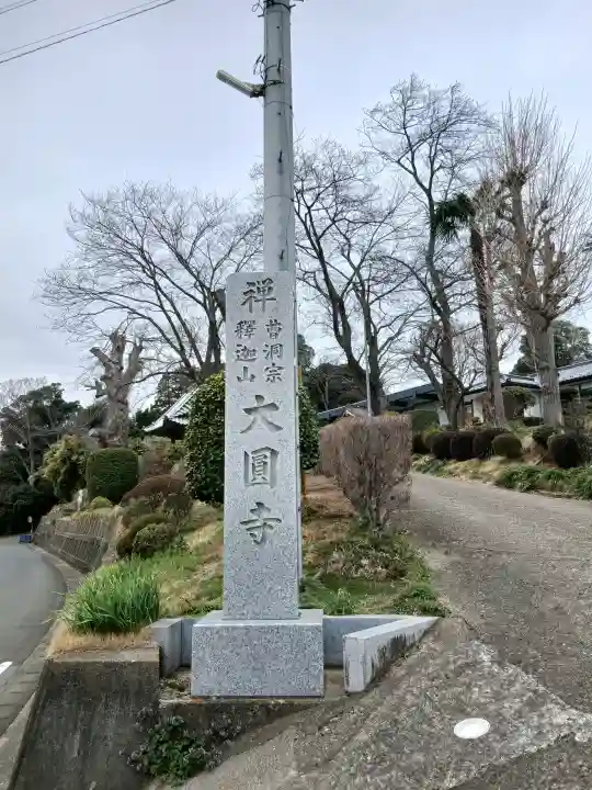 大円寺の{uncategorized: "未分類", other: "その他", undefined: "問題あり", building: "その他建物", grave: "お墓", sacred_gate: "鳥居", guardian: "狛犬", statue: "像", buddha: "仏像", history: "歴史", nature: "自然", garden: "庭園", animal: "動物", pagoda: "塔", temizu: "手水舎", mountain_gate: "山門・神門", sanctuary: "本殿・本堂", subordinate: "末社・摂社", art: "芸術", scenery: "景色", jizo: "地蔵", ema: "絵馬", goshuin: "御朱印", omikuji: "おみくじ", items: "授与品その他", amulet: "お守り", goshuincho: "御朱印帳", eats: "食事", festival: "お祭り", votive_dance: "神楽", shichigosan: "七五三参", wedding: "結婚式", experience: "体験その他", initially: "初詣", around: "周辺", anti_infection: "感染症対策"}