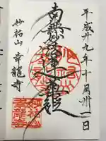 幸龍寺の御朱印