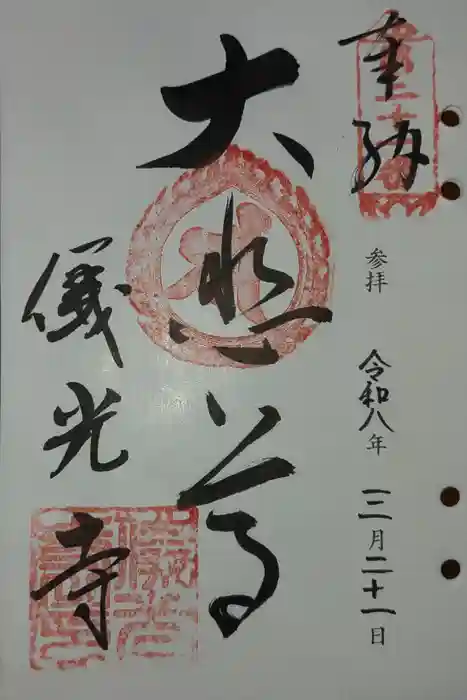 儀光寺の御朱印