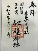 仁壁神社の御朱印