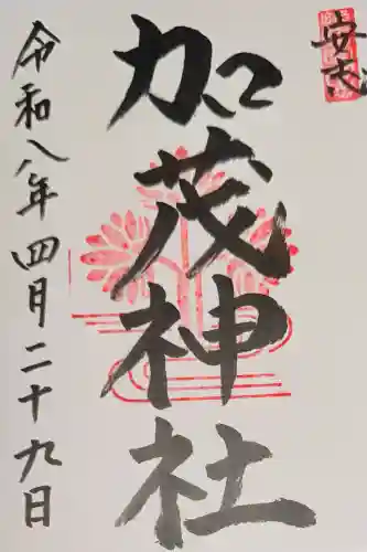安志加茂神社の御朱印
