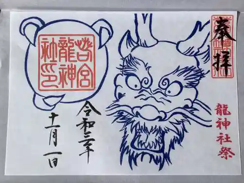 若宮八幡社の御朱印