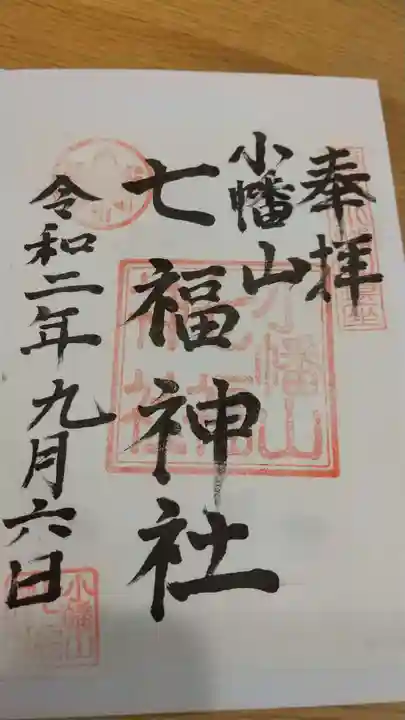 小幡山七福神神社の御朱印