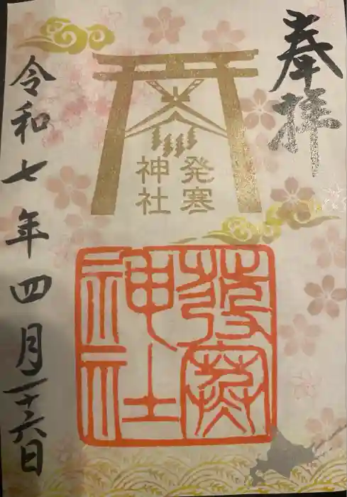 発寒神社の御朱印