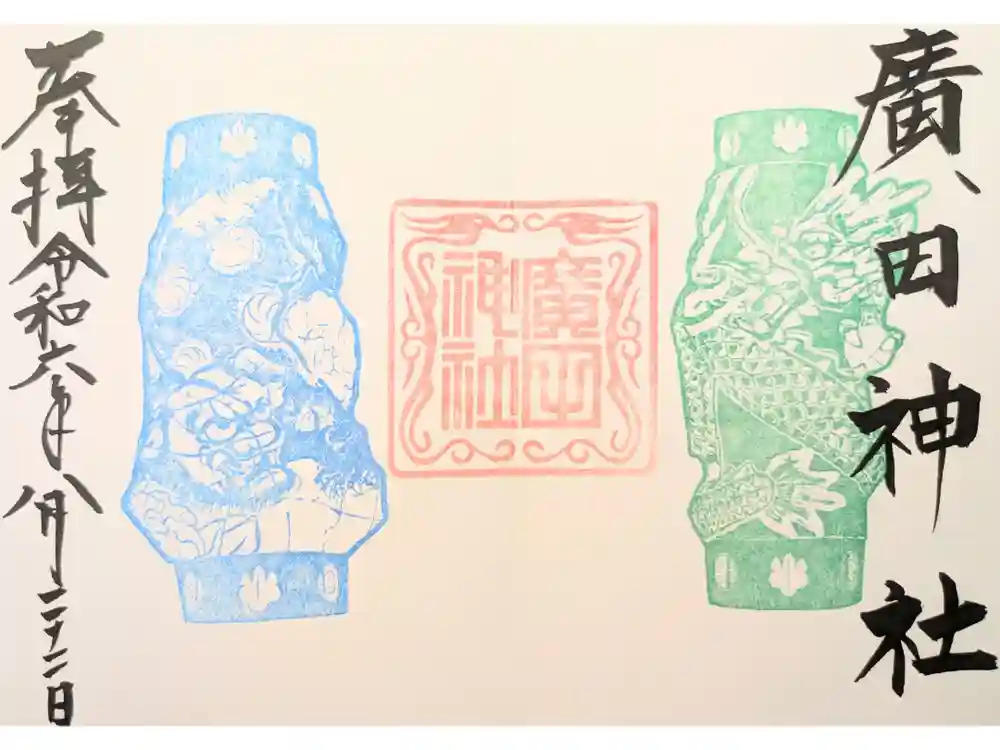廣田神社～病厄除守護神～の御朱印