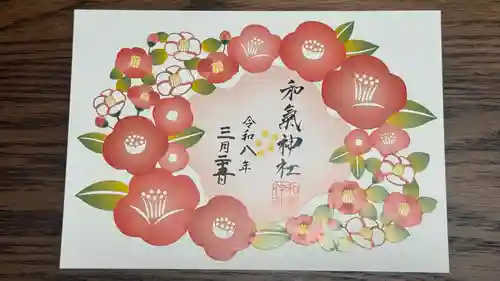 和氣神社（和気神社）(岡山県)