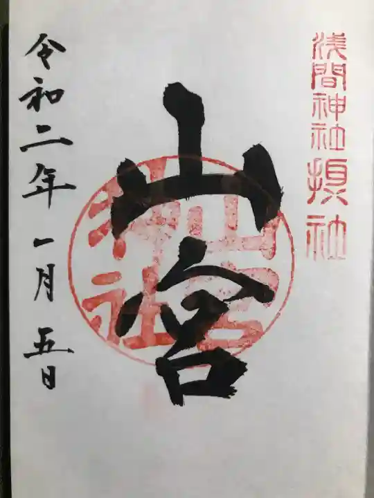 甲斐國一宮 浅間神社の御朱印