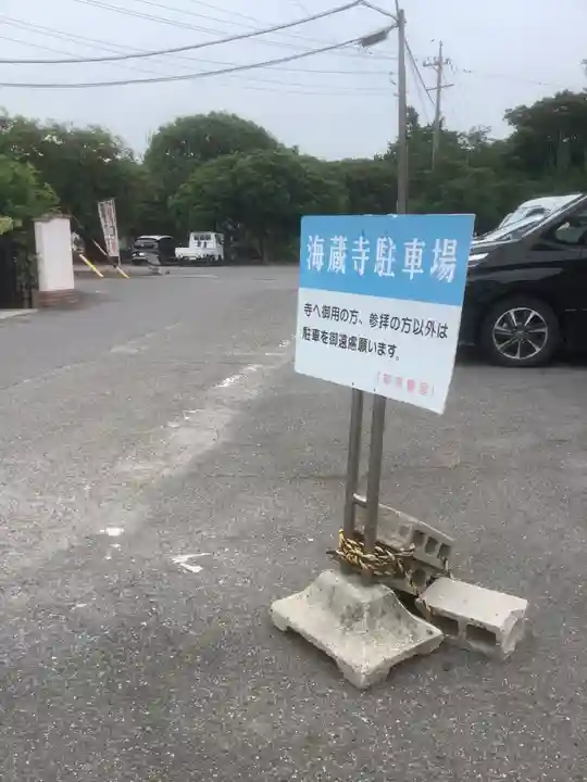 海蔵寺(愛知県)