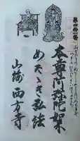 西方寺の御朱印