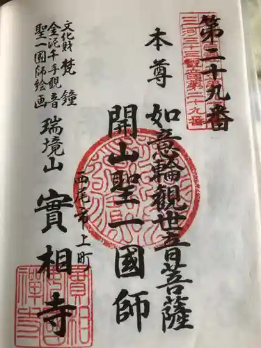 実相寺の御朱印