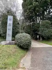 側高神社(千葉県)