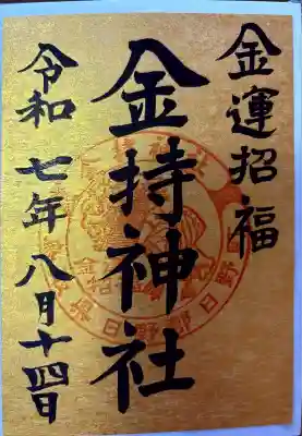 金持神社(鳥取県)