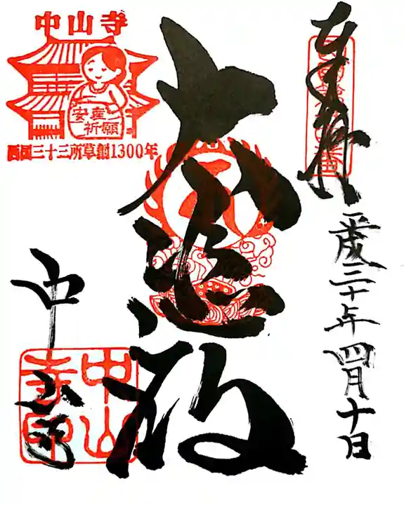 中山寺の御朱印