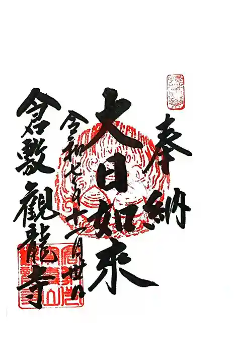 観龍寺の御朱印