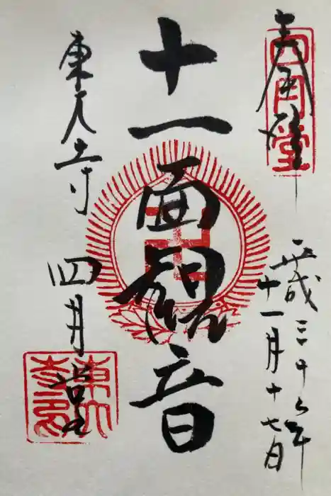 東大寺 三昧堂（四月堂）の御朱印