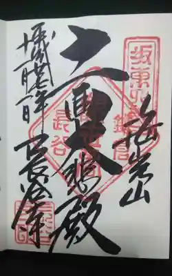 過去にうかがって頂いた直書きの御朱印になります。