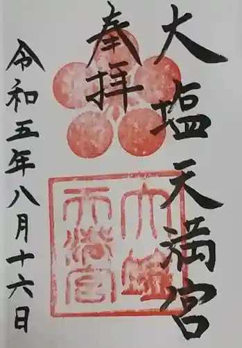 大塩天満宮の御朱印
