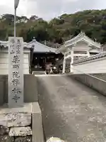 禅林寺(和歌山県)