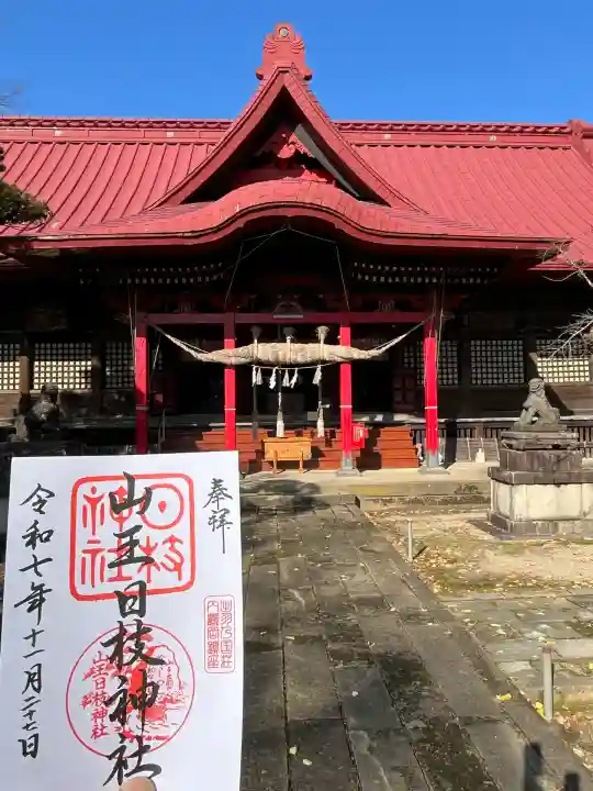 山王日枝神社(山形県)