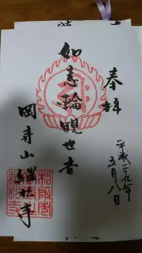 継松寺の御朱印