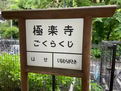 極楽寺（霊鷲山感應院極楽律寺）の周辺