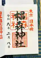 椙森神社(東京都)