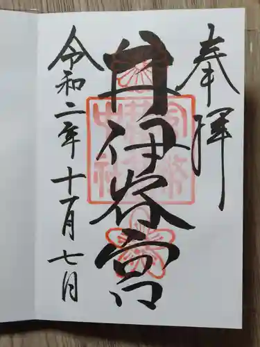 井伊谷宮の御朱印