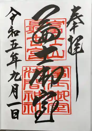 冨士御室浅間神社(山梨県)