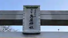 高屋神社(香川県)