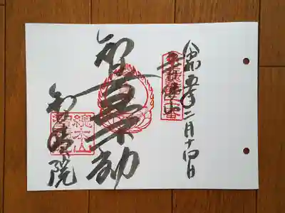 近畿三十六不動20番_智積院_智慧不動