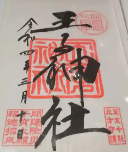 王子神社(東京都)