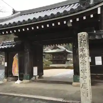 常栄寺の山門・神門