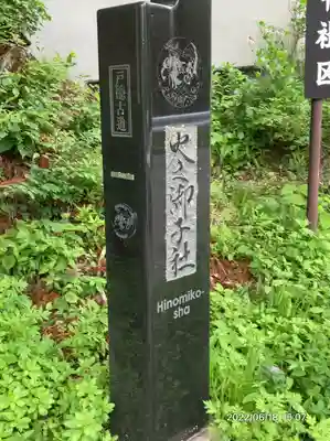 戸隠神社火之御子社(長野県)