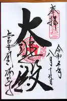 常光円満寺(大阪府)