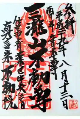 福の神・仙台四郎 安置の寺