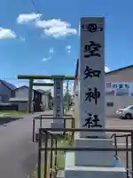 空知神社(北海道)