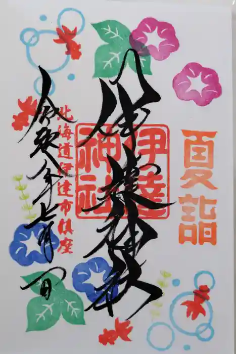 伊達神社の御朱印