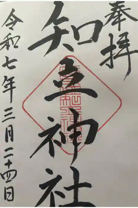 知立神社の御朱印