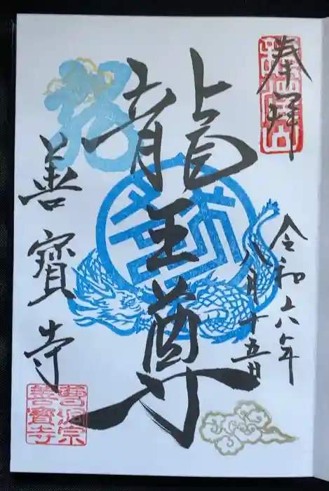 善寶寺の御朱印