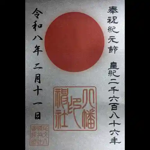 尾久八幡神社の御朱印