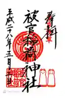 被官稲荷神社の御朱印