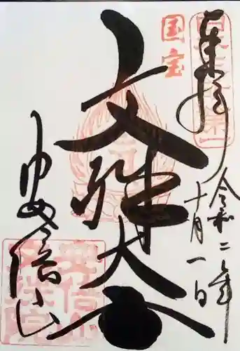 安倍文殊院 の御朱印