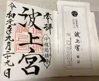 波上宮の授与品その他