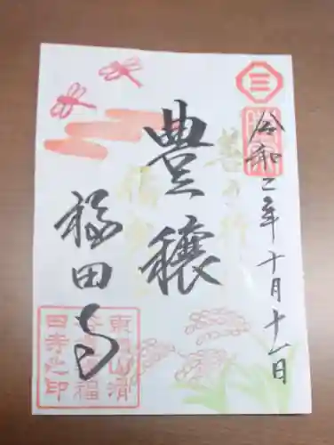 福田寺の御朱印
