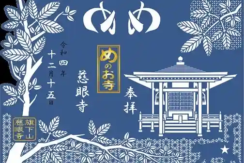 秩父札所十三番 慈眼寺の御朱印