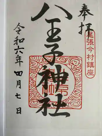 八王子神社の御朱印 2024年04月