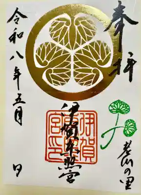 伊賀東照宮の御朱印
