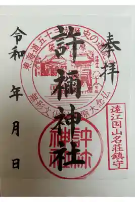 許禰神社の御朱印
